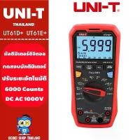 ราคา UNI-T UT61D+ UT61E+ เครื่องทดสอบมัลติมิเตอร์ดิจิทัล AC DC แรงดันไฟฟ้า ความต้านทาน ประจุกระแสไฟ ความถี่ (1734885736515012591)