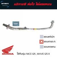 ราคา ✸คอท่อ สแตนเลส WAVE 125 X , NICE 125 ปล้องลาย ยาวถึงปลาย ใช้กับปลายท่อเดิมได้เลย 25/35mm. T speed▼ (1735054276652861123)