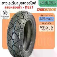 ราคา ยางเรเดียลมอเตอร์ไซค์ Deestone ดีสโตน D821 T/L (Tubeless) 110/70-11 120/70-10 สำหรับรถ Vespa S125 LX125 (1734627397985077040)