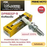 ราคา หัวเทียนเข็ม NGK เอ็นจีเค G-Power DPR8EGP-9 สำหรับมอเตอร์ไซค์ PHANTOM 200 (1734561427145590482)