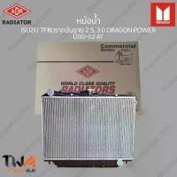 ราคา ADR หม้อน้ำ ISUZU TFRดรำกอ้นอำย 2500 ,3000 DRAGON POWER ปี00-02 AT / 3241-1036C (1735396435045091257)