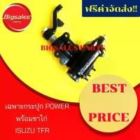 ราคา เฉพาะกระปุก POWER+ขาไก่ ISUZU TFR (1735184672416434010)