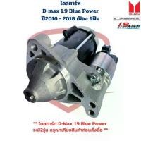 ราคา ไดสตาร์ท D-Max 1.9 Blue Power ปี2016 2018 12V. เฟือง 9ฟัน ไดร์สตาร์ท ดีแมกซ์ บลูพาวเวอร์ (1735447305075459793)
