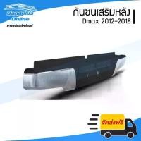 ราคา กันชนเสริมหลัง/กันชนหลัง/กันชนท้าย Isuzu Dmax 2012-2015/2016-2018 (ดีแม็ก)(All New/Blue Power)(ชุบ)- BangplusOnline (1735417652551058871)