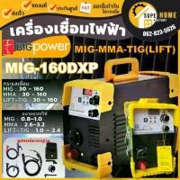 ราคา BIG POWER ตู้เชื่อม 3ระบบ รุ่น MIG-160DXP 160A แถมลวดเชื่อม กิโล MIG-MMA-TIG(LIFT) mig 1kg เครื่องเชื่อม (1734539761058940077)