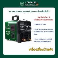 ราคา MC-WELD MMA 200 Well Power เครื่องเชื่อมไฟฟ้า ระบบอินเวอร์เตอร์ (1732016082560781151)