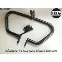 ราคา ☆กันล้มเหล็กหนา ทำสี Power Coating พร้อมน็อต สำหรับ Kawasaki W175☛ (1734876315335296227)