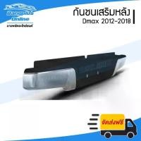 ราคา กันชนหลัง กันชนเสริมหลัง/กันชนหลัง/กันชนท้าย Isuzu Dmax 2012-2015/2016-2018 (ดีแม็ก)(All New/Blue Power)(ชุบ)- BangplusOnline (1734743159748461587)