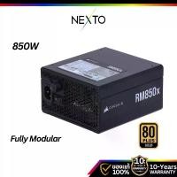 ราคา Nexto | POWER SUPPLY CORSAIR 850W CORSAIR RM850X ส่งภายใน 3-5 วัน (1734833923557394200)