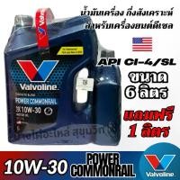 ราคา Valvoline 10W-30 Power Commonrail น้ำมันเครื่องกึ่งสังเคราะห์ สำหรับดีเซล ขนาด 6ลิตร แถมฟรี 1ลิตร (1734585398135391501)