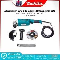 ราคา Makita Electric Grinder, Size 5 Inches, Power 1,050 Watts, Model Ga-5010, No-Load Speed 12,000 Rpm, Has Double-Layer Insulation. จัดส่งฟรี กทม (1735125008994829378)