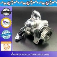 ราคา ปั๊มน้ำมันพาวเวอร์ ปั๊มพาวเวอร์ ดีแม็ก คอมม่อนเรล 2500-3000 PUMP POWER ISUZU D-MAX COMMONRAIL 4JK-4JJ (1733248710395004702)