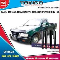 ราคา [COD] [tiktok]tokico โช๊คอัพ Isuzu tfr 2wd dragon eye dragon power อิซูซุ ทีเอฟอาร์ ดาร์กอน อาย พาวเวอร์ 4x2ตัวธรรมดา ตอนเดียว ปี 1989-2001 (1734830971752580889)