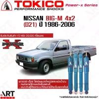 ราคา [COD] [tiktok]Tokico Shock Absorber Nissan D21 Big-M 4X2 Year 1986-1997 Nissan Big-M 4X2 Low Body Oil Shock Absorber Large Size Power-X (1735074304768247426)