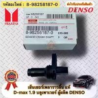 ราคา เซ็นเซอร์เพลาราวลิ้น แท้ D-max 1.9 บลูเพาเวอร์ รหัสอะไหล่ 8-98258187-0 ISUZU D-MAX 1.9 Blue Powerผู้ผลิตDENSO (1734520165542037492)