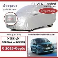 ราคา SILVER COAT ผ้าคลุมรถ Serena e-Power ปี 2025-ปัจจุบัน | เซเรน่า อีพาวเวอร์ (C28) NISSAN ซิลเว่อร์โค็ต Car Body Cover สปอตสินค้า (1735207686762759843)