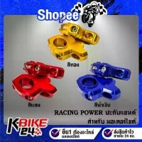 ราคา ตุ๊กตาแฮนด์ ปะกับแฮนด์ ตุ๊กตาแฮนด์แต่ง RACING POWER 22มิล/28 CNC แท้ 100% มี 3 สีให้เลือก (1734623037420897731)