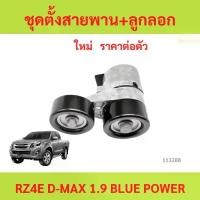 ราคา ชุดตั้งสายพาน+ลูกลอก D-max 1.9 ชุดตั้งสายพาน+ลูกลอก D-max 1.9 bluepower blue power rz4e (1735457349136123141)