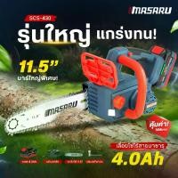 ราคา [Mall Live แถมฟรีเสื้อปุ๋ย+ถุงมือ] เลื่อยโซ่ไร้สาย MASARU 11.5 นิ้ว รุ่น SCS-430 บาร์ใหญ่ 6cm เลื่อยไฟฟ้า 20V แบตเตอรี่ POWER TURBO ความเร็วรอบ 4500 RPM ความเร็วโซ่ 10 m/sใช้งานส (1734937821980821127)
