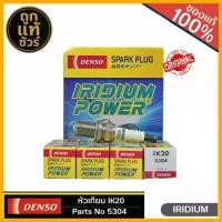 ราคา หัวเทียน เดนโซ่ อิริเดียม DENSO IK20 #5304 IRIDIUM POWER SPARK PLUG จำนวน 1กล่อง = 4หัว (1734532961688782438)