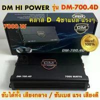 ราคา DM HI POWER คลาสดี4ch เพาเวอร์แอมป์ DM-700.4D กำลังขับ 7000วัตต์ พาวเวอร์แอมป์ 4ชาแนล (1734976082544396176)