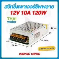 ราคา power supply สวิตซ์ชิ่ง12v หม้อแปลงไฟ 220v to 12v 10A 120W 7 ช่อง POWER SUPPLY SWITCHING SKU-042 (1735263568652698643)