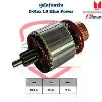 ราคา ♦ทุ่นไดสตาร์ท D-Max 1.9 Blue Power ทุ่นไดร์สตาร์ท ดีแม็กซ์ 1.9 D-Max 1.9✍ (1735347042792146732)