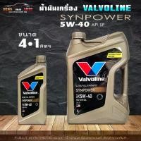 ราคา CODน้ำมันเครื่องเบนซิน Valvoline SYN POWER 5W-40 วาโวลีน ซินพาวเวอร์ สังเคราะห์แท้ 100% ( สินค้ามีขนาด 4+1L / 4L และ 1L ) (1735202477020710824)