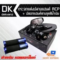 ราคา กระจกแต่งปลายแฮนด์ CRG.V1 RACING POWER **ของแท้100%ลิขสิทธิ์แท้ สีดำ+ปลอกแฮนด์มีเนียมลายจุดสีน้ำเงิน 1 คู่ (1734670128634496284)