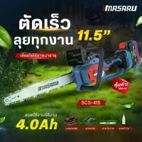 ราคา [Mall Live] เลื่อยโซ่ไร้สาย MASARU 11.5 นิ้ว รุ่น SCS-415 เลื่อยไฟฟ้า 20V แบตเตอรี่ POWER TURBO ความเร็วรอบ 8000 RPM ความเร็วโซ่ 9 m/sใช้งานสวน ตัดกิ่ง ตัดไม้ขนาดใหญ่ มอเตอร์ B (1734938091246356103)
