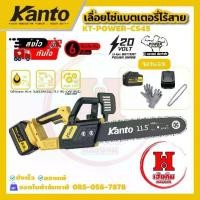 ราคา KANTO เลื่อยโซ่แบตเตอรี่ไร้สาย ประกัน 6 เดือน KT-POWER-CS46 (1735275437328008469)