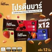 ราคา [พร้อมส่ง] [Pack of 12] Protein Bars (50g) Chocolate Bars Clean Snacks Protein Bar Sticks Max Protein Bars Protein Snack Available in 2 Flavors Choco Almond Bar and Choco Berry B (1734963816393704973)