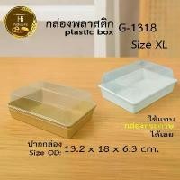 ราคา กล่องพลาสติก จัดเบรค G1318 (แพค 25,50 ชุด) กล่อง Snack Box ฝาถาดพลาสติกขนาดเท่ากล่องกระดาษใส่ขนม กล่องขนมจัดเบรค COD (1735185777162552851)