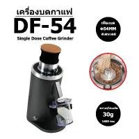 ราคา DF54 Electric Coffee Grinder เครื่องบดกาแฟไฟฟ้า Single Dose 54mm Flat Burr (1733883684082320808)