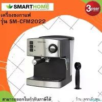 ราคา illiteracshop สินค้าขายดี smarthome เครื่องชงกาแฟ coffee maker รุ่น SM-CFM2022 รับประกันสินค้า3ปี (1731683350779693899)