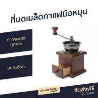 ราคา ที่บดเมล็ดกาแฟมือหมุน กล่องไม้คลาสสิค สำหรับทำกาแฟสดทุกแบบ บดละเอียด - เครื่องบดเมล็ด บดกาแฟ บดกาแฟมือหมุน ที่บดพริกไทย บดกาแฟมือ บดกาแฟพกพา ที่บดกาแฟพกพา เครื่องบดกาแฟ บดสมุนไพร (1735196357788665278)