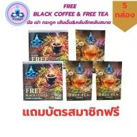ราคา กาแฟดำสมุนไพรเถาวัลย์เปรียงและชาสมุนไพรFREE BLACK COFFEE & FREE TEA กาแฟดำเถาวัลย์เปรียงและชาสมุนไพร ตรานางพญา (1734777864140326897)