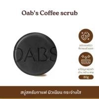 ราคา [1 ชิ้น]Oab's Coffee Scrub สบู่สครับกาแฟโอปโซพ 80g. สครับผิวรุ่นอัพเกรด (1735255564299765344)