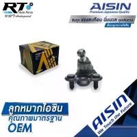 ราคา Aisin ลูกหมากปีกนกล่าง Civic FC FK ปี16-21 / ลูกหมาก ซีวิค ลูกหมากปีกนก / 51220-TEA-T01 / JBJH-4016 (1735324852378961500)