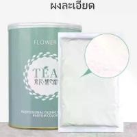 ราคา ผงฟอกสีผม ผงกัดสีผม FLOWER TEA ผงกัดสีผม ผงฟอกฟอกไว 500 กรัม (1735418204511438010)