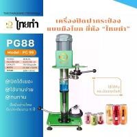 ราคา เครื่องปิดฝากระป๋อง PG88 เป็นแบบโยกมือ ใช้กับกระป่อพลาสติกPET บรรจุอาหารและเครื่องดื่ม (1731840091951892600)