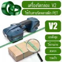 ราคา V2 เครื่องรัดกล่อง เครื่องรัด รัดกล่อง ไฟฟ้ารุ่น V2 เครื่องแพ็คกล่องใช้งานคู่กับสายรัดพลาสติก PET เครื่องรัด รัดของ (1735087417423660121)