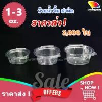 ราคา ราคาส่ง !! ถ้วยน้ำจิ้ม กระปุกน้ำจิ้ม ฝาล็อค พลาสติก PET 1 2 3 ออนซ์ oz (1735220557445236672)