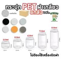 ราคา กระปุกPET (ยกลัง50ใบ) กระปุกPETฝาเกลียว แถมแผ่นโฟม ไม่ต้องใช้เครื่องปิด กระบอกpet กระปุกฝาเกลียว กระปุกใส ใส่คุกกี้ ใ... (1735228349407200495)