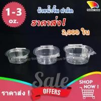 ราคา ♘ราคาส่ง !! ถ้วยน้ำจิ้ม กระปุกน้ำจิ้ม ฝาล็อค พลาสติก PET 1 2 3 ออนซ์ oz✯ (1734907242762962412)