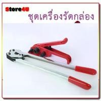ราคา ชุดเครื่องแพ็คกล่อง มัดกล่อง แบบมือมือ พร้อมคีมย่ำกิ๊ป เหล็ก/สังกะสี ชุดเครื่องรัดกล่องด้วยสายรัดพลาสติก PP/PET (1734543747613951370)