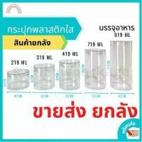 ราคา [สินค้ายกลัง]กระปุกพลาสติก กระปุกพลาสติกใส PET กระปุกคุกกี้ กระปุกใส่ขนม (1735230278366889199)
