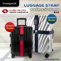 ราคา TravelGear24 สายรัดกระเป๋าเดินทาง TSA สายรัดกระเป๋าแบบไขว้ รหัสล็อก 2เมตร / 4เมตร Travel Luggage Strap - XC0012 / XA0012 (1735431303040500849)