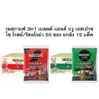 ราคา ยกลัง ( 12แพ็ค ) เนสกาแฟ Nesscafe 3in1 กาแฟ ปรุงสำเร็จ แพ็ค 60 ซอง สีเขียว / สีแดง (1735447187917866501)