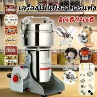 ราคา เครื่องบดเมล็ดธัญพืชไฟฟ้า 1200 กรัม เครื่องบดอาหารแห้งขนาดใหญ่ เครื่องบดสมุนไพร กาแฟ เครื่องบดเครื่องเทศ เครื่องปั่น (1735026625527973814)